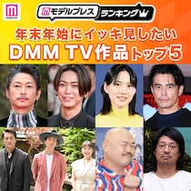年末年始にイッキ見したいDMM TV作品トップ5を発表【モデルプレスランキング】
