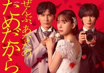井桁弘恵、WEST.藤井流星主演ドラマヒロインに決定 悲劇の花嫁演じる【ぜんぶ、あなたのためだから】