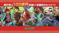 「ズートピア２」国内興行収入100億円突破 洋画アニメーション史上最速