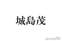 城島茂、長瀬智也にまつわる秘話告白 TOKIO時代を回顧