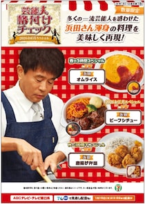 セブン「格付け」浜田シェフの料理を再現、ビーフシチュー・唐揚げ弁当・オムライスが数量限定で登場