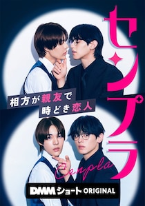 石川悠人＆元之介、お笑いコンビ役でBL作品挑む「センプラ 相方が親友で時どき恋人」ショートドラマ化