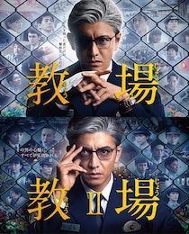 木村拓哉主演ドラマ「教場」シリーズ、地上波で放送決定 映画「教場 Requiem」公開記念