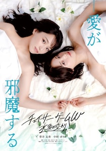 菅井友香＆中村ゆりかW主演「チェイサーゲームW」映画化決定 純白に身を包む第1弾ビジュアル公開【コメント】