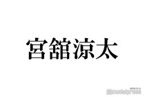 Snow Man宮舘涼太、パーマヘアにチェンジした理由告白 ライブで美しいと思う「黄金の1滴」とは