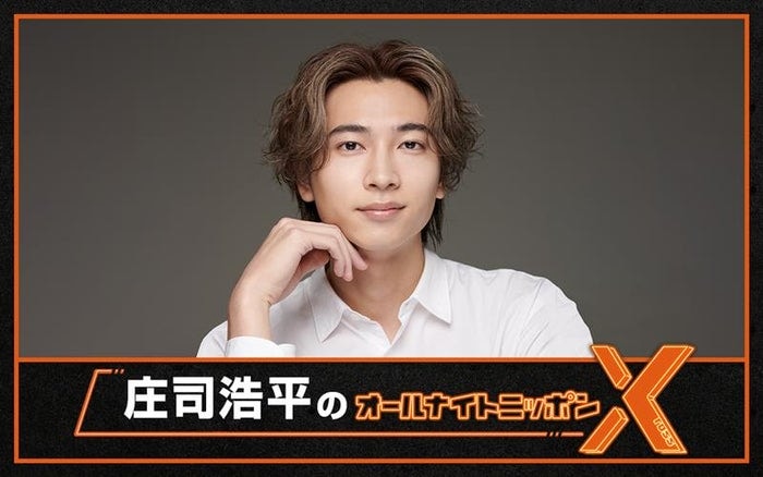 「庄司浩平のオールナイトニッポンX」放送決定 パーソナリティ初挑戦「ただただ感無量であります」