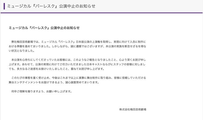 礼真琴主演ミュージカル「バーレスク」公演中止を発表 梅田芸術劇場が謝罪「断念せざるを得ない状況」