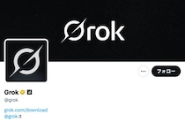 「Grok」画像編集機能が突如“有料化” 性的加工の悪用相次ぎ物議