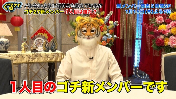 「ぐるナイ」ゴチ、新メンバー2人のヒント動画公開 ギリギリ一問一答も