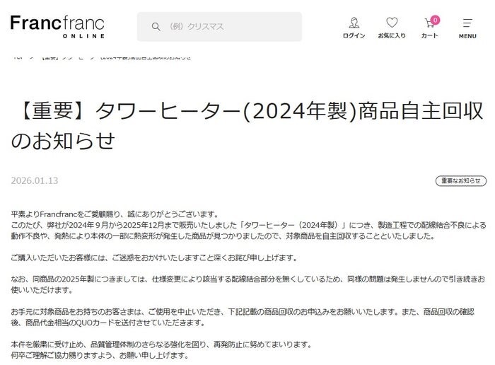 Francfranc「タワーヒーター」2024年製の自主回収を発表「動作不良や、発熱により本体の一部に熱変形が発生した商品が見つかりました」
