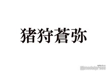 KEY TO LIT猪狩蒼弥、毎月の高額美容代告白 メンバーの紹介で皮膚科通いも「何やっているかよく分かってない」