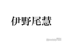 Hey! Say! JUMP伊野尾慧、青髪から印象ガラリ 黒髪眼鏡姿に反響「振り幅凄い」「反則級の破壊力」