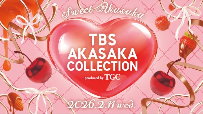 TGC×TBSコラボイベント第2弾決定 バレンタイン直前にスペシャルステージ届ける【TBS AKASAKA COLLECTION produced by TGC】