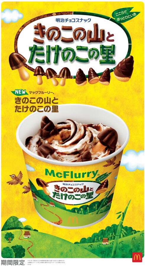 マクドナルド「きのこの山×たけのこの里」新マックフルーリー登場 史上初のコラボ実現