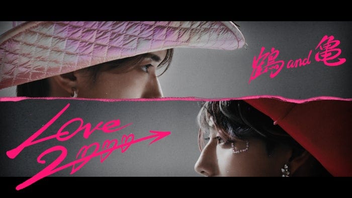 山中柔太朗＆高松アロハ、“煌めくぶっ⾶び⾐装”姿で名曲カバー 映画限定オリジナルユニット「鶴 and 亀」MV解禁