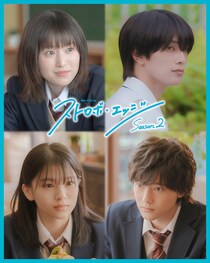 「アオハライド」出口夏希＆櫻井海音「ストロボ・エッジ Season2」出演決定 夢のクロスオーバー実現【コメント】