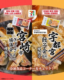 宇都宮市＆宮崎市の餃子が「セブンプレミアム」冷凍食品に 全国でエリア別に登場