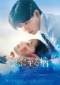 なにわ男子・長尾謙杜＆山田杏奈W主演「恋に至る病」Prime Videoで見放題独占配信決定 ピュア＆刺激的ラブストーリー