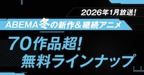 ABEMA、“70作品超”2026年冬アニメ無料ラインナップ発表「呪術廻戦」「葬送のフリーレン」「【推しの子】」など