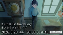 歌い手・きんとき“ソロデビュー1周年”記念ライブ、Leminoで独占生配信決定