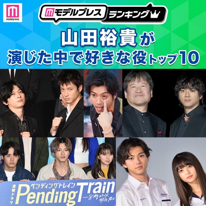 <2026年版>“山田裕貴が演じた中で好きな役”トップ10を発表【モデルプレスランキング】