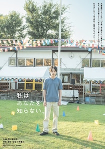 坂口健太郎、中野量太監督と初タッグ 短髪で“天涯孤独の難役”挑む【私はあなたを知らない、】