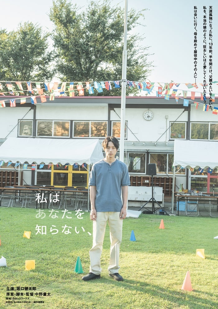 坂口健太郎、中野量太監督と初タッグ 短髪で“天涯孤独の難役”挑む【私はあなたを知らない、】