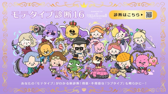 深掘り型の新恋愛診断サイト「モテタイプ診断」公開 ABEMA恋リア「ラブキン2」とコラボ開発