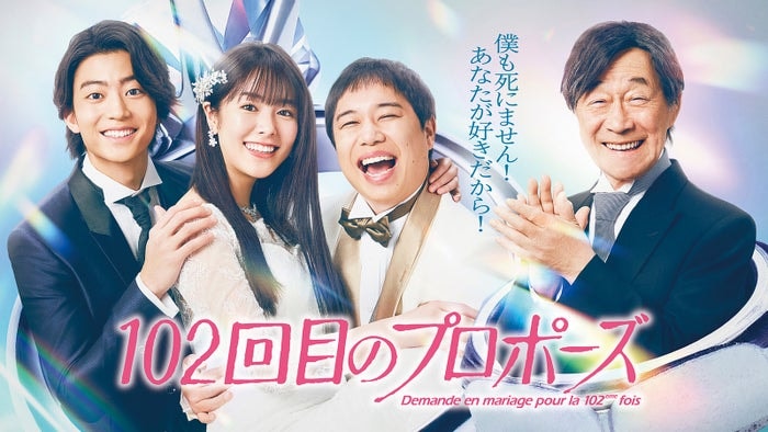 唐田えりか主演＆霜降り明星せいや「102回目のプロポーズ」放送開始日時決定 キービジュアル・スポット動画も公開