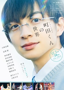ジュニア川崎皇輝主演舞台「町田くんの世界」再演決定 ヒロイン・長澤樹も続投【場所・日程】