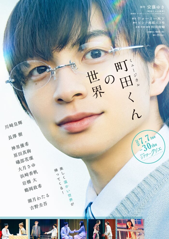 ジュニア川崎皇輝主演舞台「町田くんの世界」再演決定 ヒロイン・長澤樹も続投【場所・日程】