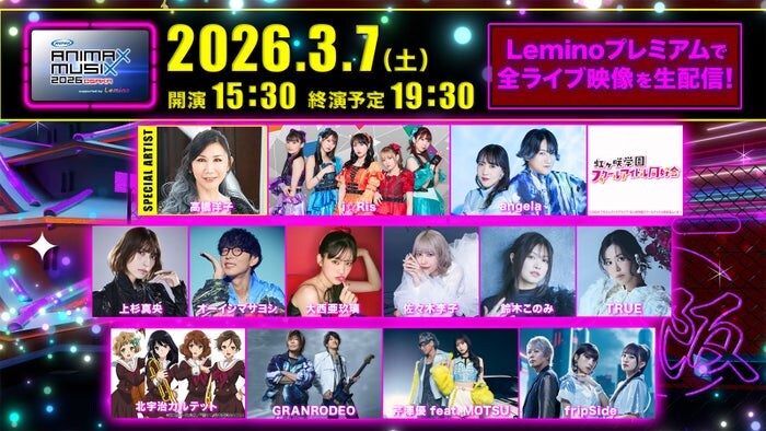 アニメミュージックの祭典「ANIMAX MUSIX 2026 OSAKA」Leminoでの生配信決定
