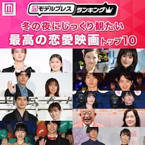 読者が選ぶ、冬の夜にじっくり観たい「最高の恋愛映画」トップ10【モデルプレスランキング】