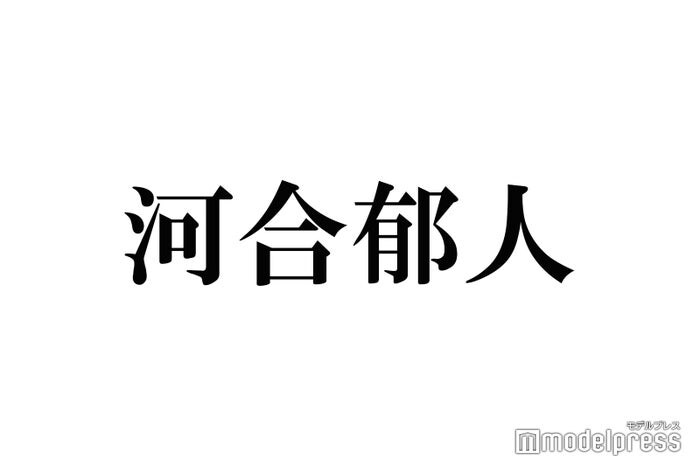 河合郁人、中学時代の卒アル公開「すでに完成してる」「笑顔変わらなくて愛おしい」と話題