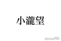 WEST.小瀧望、ディズニー降臨ショットにファン衝撃「プーさん似合いすぎ」「彼氏感ありすぎて悶絶」
