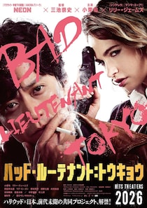 小栗旬、三池崇史監督と4度目タッグ「バッド・ルーテナント：トウキョウ」2026年公開 間宮祥太朗・野村周平・西野七瀬ら出演キャスト解禁
