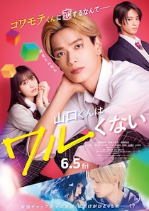 なにわ男子、新曲「ビーマイベイベー」高橋恭平主演映画主題歌に決定 予告＆追加キャストも解禁【山口くんはワルくない】