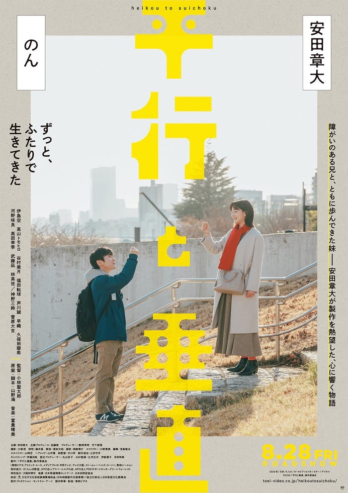 SUPER EIGHT安田章大、障がい抱える兄を熱演 のんとW主演「平行と垂直」特報&ティザービジュアル解禁