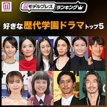 読者が選ぶ「好きな歴代学園ドラマ」トップ5を発表【モデルプレスランキング】