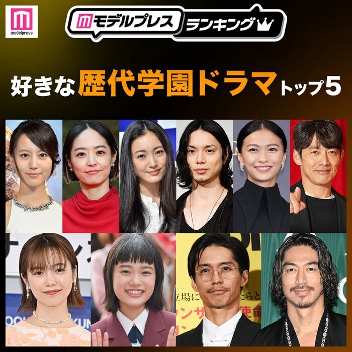 読者が選ぶ「好きな歴代学園ドラマ」トップ5を発表【モデルプレスランキング】
