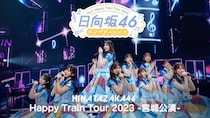 日向坂46「ハピトレ」宮城公演、Leminoにて独占配信決定
