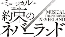 「約束のネバーランド」初の本格ミュージカル化 2026年冬上演 エマ役はオーディションで決定