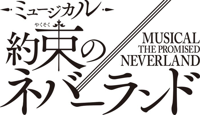 「約束のネバーランド」初の本格ミュージカル化 2026年冬上演 エマ役はオーディションで決定