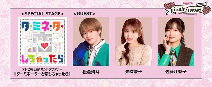「ガルアワ」トラジャ松倉海⽃・矢吹奈子・佐藤江梨⼦が登場「ターミネーターと恋しちゃったら」スペシャルステージ決定【GirlsAward 2026 SPRING／SUMMER】
