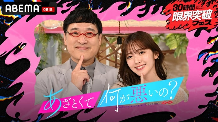 ME:Iら“あざとカラオケソング”生歌唱「あざとくて何が悪いの?」人気企画放送決定【ABEMA「30時間限界突破フェス」】