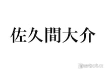 Snow Man佐久間大介、銀髪姿で雰囲気ガラリ「メロさ感じてる」「筋肉にキュン」と絶賛の声