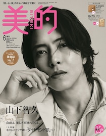 山下智久「美的」初表紙で大人の色気披露「歌も芝居も、自分を偽ってはいいものはできない」“正直”な素顔に迫る