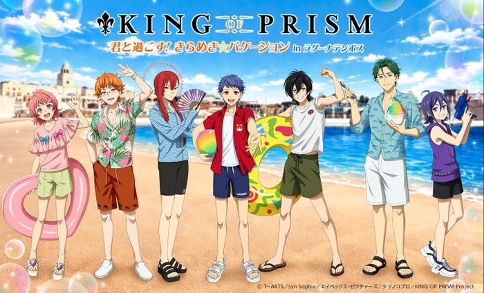 KING OF PRISM、ラグナシアでコラボイベント「君と過ごす! きらめき☆バケーション」5月16日より開催