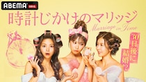 「30日後に結婚式」平均年収2,000万超え“ハイスペ男性”30人を取り合う新婚活リアリティショー放送決定【時計じかけのマリッジ】