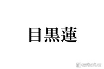 Snow Man目黒蓮「SHOGUN 将軍」シーズン2の武士姿初公開「別人のよう」「凛々しすぎる」舞台裏映像に注目集まる